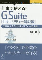 仕事で使える！Ｇ　Ｓｕｉｔｅ　セキュリティー解説編