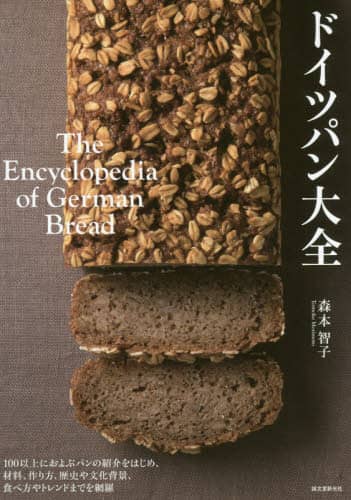 ドイツパン大全　１００以上におよぶパンの紹介をはじめ、材料、作り方、歴史や文化背景、食べ方やトレンドまでを網羅