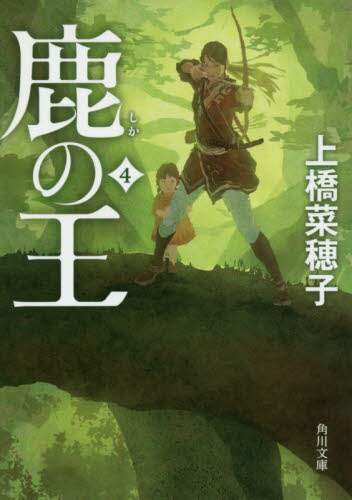 鹿の王　４