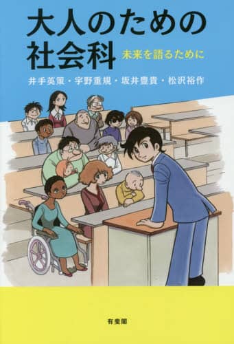 大人のための社会科　未来を語るために