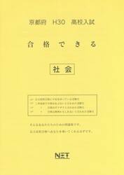 京都府高校入試合格できる社会　Ｈ３０