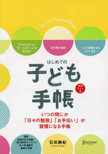 はじめての子ども手帳　日付フリー式