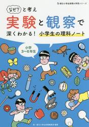 なぜ？と考え実験と観察で深くわかる！小学生の理科ノート　小学３〜６年生