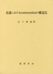 看護におけるｃｏｍｍｕｎｉｏｎの構造化
