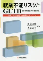 就業不能リスクとＧＬＴＤ　労働力不足時代の福利厚生プラン