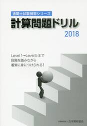 計算問題ドリル　２０１８