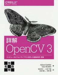 詳解ＯｐｅｎＣＶ　３　コンピュータビジョンライブラリを使った画像処理・認識