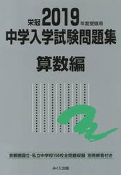 中学入学試験問題集　国立私立　２０１９年度受験用算数編