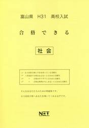 平３１　富山県　合格できる　社会