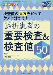 透析患者の重要検査＆検査値５０　検査値の見方を知ってケアに活かす！　オールカラー