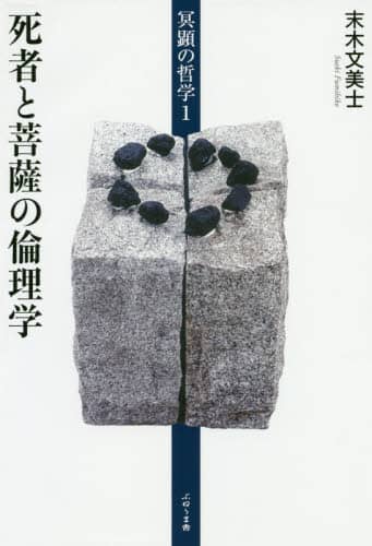 冥顕の哲学　１