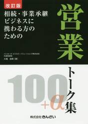 相続・事業承継ビジネスに携わる方のための営業トーク集１００＋α
