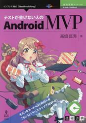 テストが書けない人のＡｎｄｒｏｉｄ　ＭＶＰ　モダンなコードへはじめの一歩「ちょうどいい」ステップでＭＶＰ化！