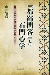 『都鄙問答』と石門心学　近世の市場経済と日本の経済学・経営学