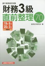 銀行業務検定試験財務３級直前整理７０　１９年６月２０年３月受験用