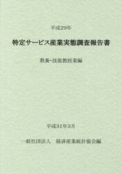 特定サービス産業実態調査報告書　教養・技能教授業編平成２９年