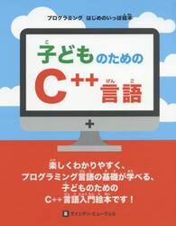 子どものためのＣ＋＋言語