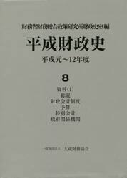 平成財政史　平成元〜１２年度　第８巻