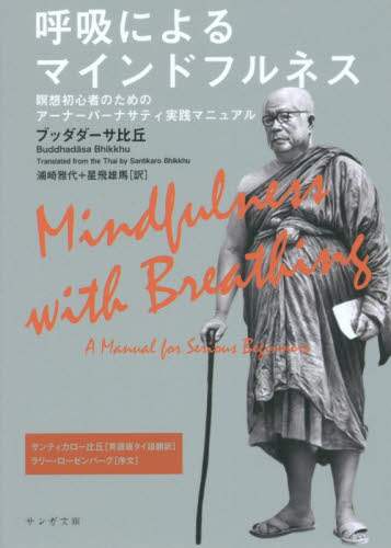 呼吸によるマインドフルネス 瞑想初心者のためのアーナーパーナサティ実践マニュアル 呼吸によるマインドフルネス 瞑想初心者のためのアーナーパーナ