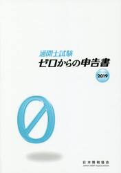 通関士試験ゼロからの申告書　国家試験　２０１９