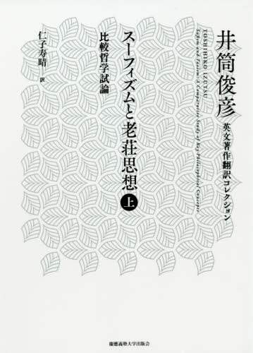 スーフィズムと老荘思想　比較哲学試論　上