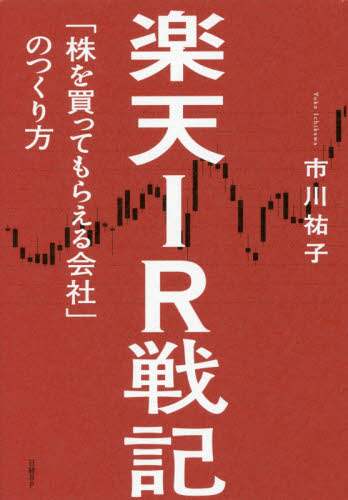 楽天ＩＲ戦記　「株を買ってもらえる会社」のつくり方