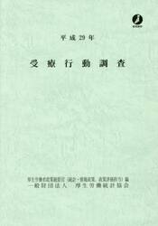 受療行動調査　平成２９年