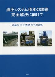 油圧システム積年の課題完全解決に向けて　油漏れ・エア・異物・水への対処