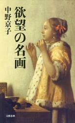 欲望の名画