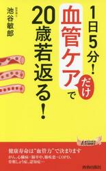 １日５分！血管ケアだけで２０歳若返る！