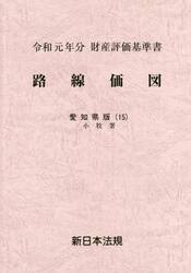 路線価図　財産評価基準書　令和元年分愛知県版１５