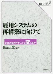 雇用システムの再構築に向けて　日本の働き方をいかに変えるか