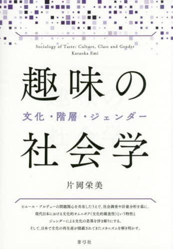 趣味の社会学　文化・階層・ジェンダー