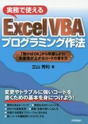 実務で使えるＥｘｃｅｌ　ＶＢＡプログラミング作法　「動けばＯＫ」から卒業しよう！生産性が上がるコードの書き方