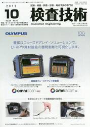 検査技術　試験・検査・評価・診断・寿命予測の専門誌　ＶＯＬ．２４ＮＯ．１０（２０１９．１０）