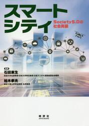 スマートシティ　Ｓｏｃｉｅｔｙ５．０の社会実装