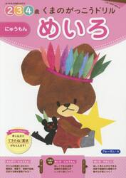 くまのがっこうドリル２・３・４歳めいろにゅうもん　１日１枚切り取れる
