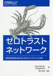 ゼロトラストネットワーク　境界防御の限界を超えるためのセキュアなシステム設計