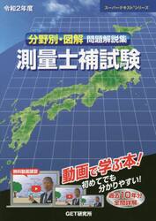 分野別・図解問題解説集測量士補試験　令和２年度