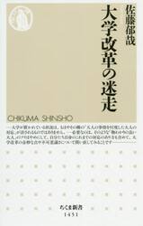 大学改革の迷走