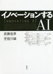 イノベーションするＡＩ
