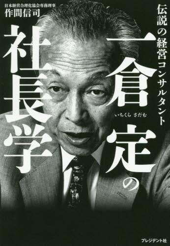 一倉定 社長学講話DVD「経営計画」 一倉定の社長学講話 講演CD・講演DVDシリーズ《デジタル版対応