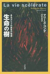 生命の樹　あるカリブの家系の物語