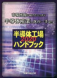 半導体工場ハンドブック　２０２０