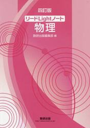 リードＬｉｇｈｔノート物理