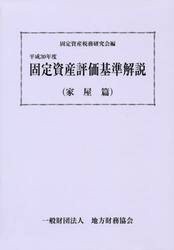 固定資産評価基準解説　平成３０年度家屋篇