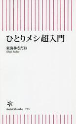 ひとりメシ超入門