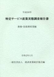 特定サービス産業実態調査報告書　教養・技能教授業編平成３０年