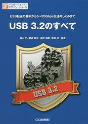 ＵＳＢ　３．２のすべて　ＵＳＢ転送の基本から５〜２０Ｇｂｐｓ伝送のしくみまで