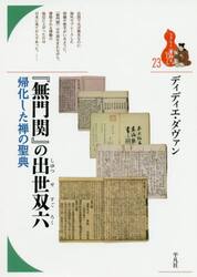 『無門関』の出世双六　帰化した禅の聖典